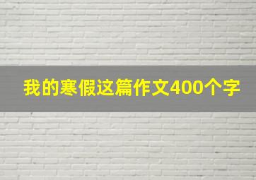 我的寒假这篇作文400个字