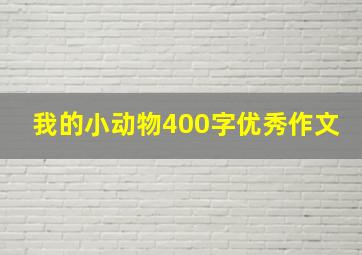 我的小动物400字优秀作文