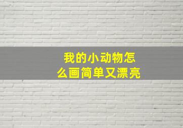 我的小动物怎么画简单又漂亮