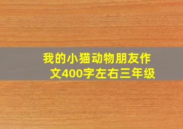 我的小猫动物朋友作文400字左右三年级