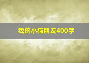 我的小猫朋友400字