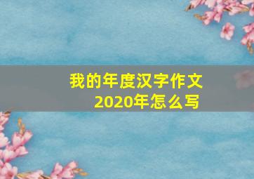 我的年度汉字作文2020年怎么写