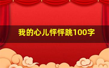 我的心儿怦怦跳100字