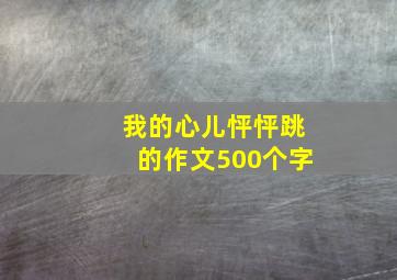 我的心儿怦怦跳的作文500个字