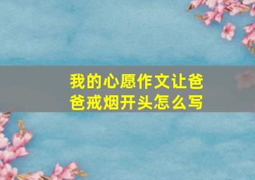 我的心愿作文让爸爸戒烟开头怎么写