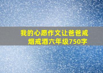 我的心愿作文让爸爸戒烟戒酒六年级750字