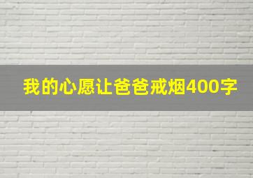 我的心愿让爸爸戒烟400字