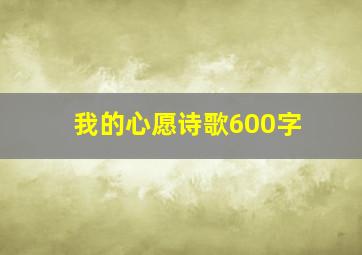 我的心愿诗歌600字