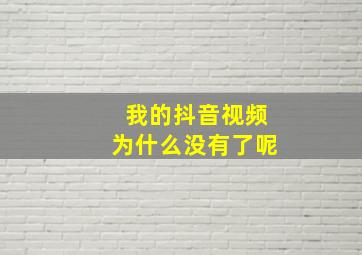 我的抖音视频为什么没有了呢