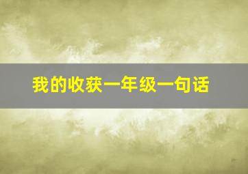 我的收获一年级一句话