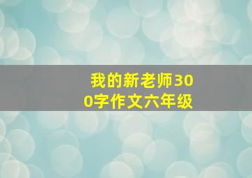 我的新老师300字作文六年级