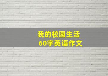 我的校园生活60字英语作文