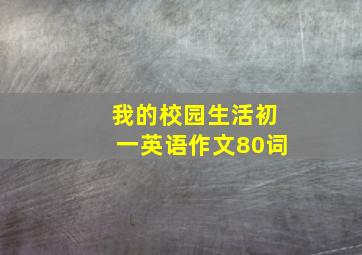 我的校园生活初一英语作文80词