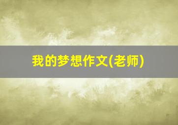 我的梦想作文(老师)