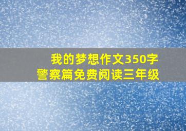 我的梦想作文350字警察篇免费阅读三年级