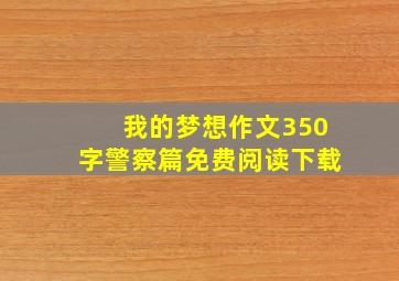 我的梦想作文350字警察篇免费阅读下载