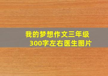 我的梦想作文三年级300字左右医生图片