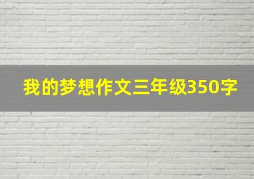 我的梦想作文三年级350字