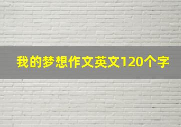 我的梦想作文英文120个字