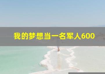 我的梦想当一名军人600