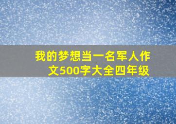 我的梦想当一名军人作文500字大全四年级