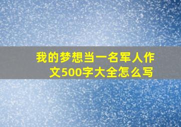 我的梦想当一名军人作文500字大全怎么写