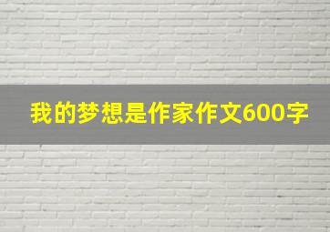 我的梦想是作家作文600字