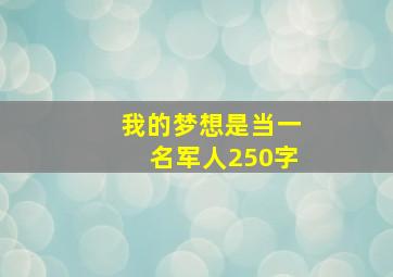 我的梦想是当一名军人250字