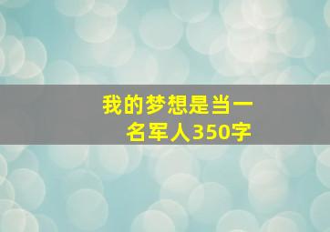 我的梦想是当一名军人350字