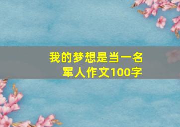 我的梦想是当一名军人作文100字