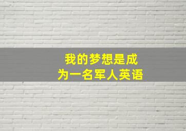 我的梦想是成为一名军人英语