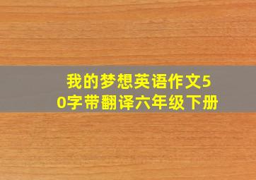 我的梦想英语作文50字带翻译六年级下册