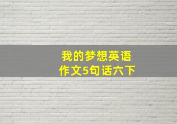 我的梦想英语作文5句话六下