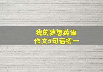 我的梦想英语作文5句话初一