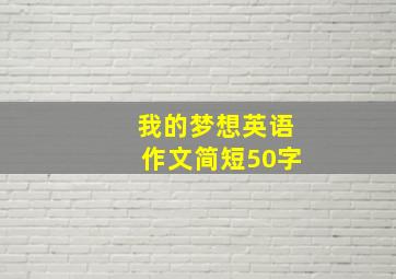 我的梦想英语作文简短50字