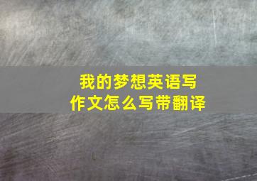 我的梦想英语写作文怎么写带翻译