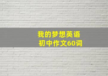 我的梦想英语初中作文60词