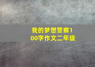 我的梦想警察100字作文二年级