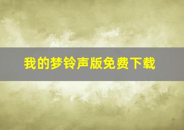 我的梦铃声版免费下载