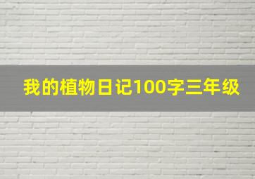 我的植物日记100字三年级