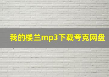 我的楼兰mp3下载夸克网盘