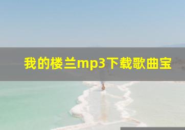 我的楼兰mp3下载歌曲宝