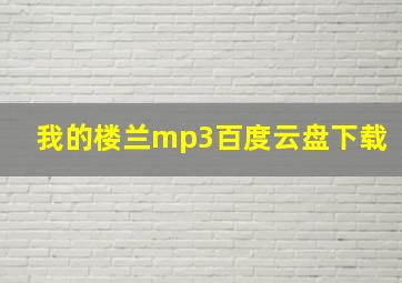 我的楼兰mp3百度云盘下载