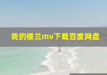 我的楼兰mv下载百度网盘