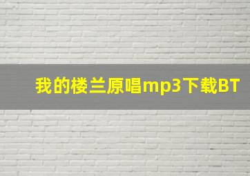 我的楼兰原唱mp3下载BT