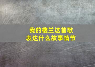 我的楼兰这首歌表达什么故事情节