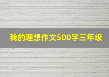 我的理想作文500字三年级