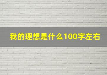 我的理想是什么100字左右