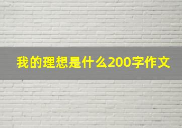 我的理想是什么200字作文