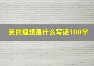 我的理想是什么写话100字